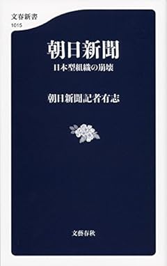 朝日新聞 日本型組織の崩壊 (文春新書)