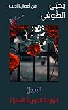 ‫الوَردةُ الجوريةُ الحَمراءُ: مَسرَح (ما ملكهُ قَلبي بالحُبِ Book 2)‬ (Arabic Edition)