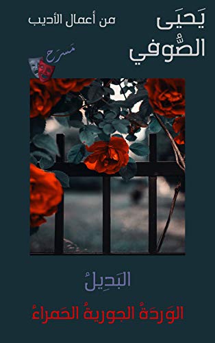 ‫الوَردةُ الجوريةُ الحَمراءُ: مَسرَح (ما ملكهُ قَلبي بالحُبِ Book 2)‬ (Arabic Edition)