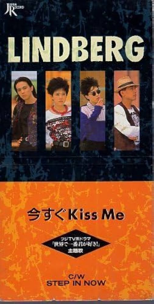 Amazon.co.jp: ◇8cmCDS◇LINDBERG/今すぐKiss Me/ドラマ「世界