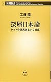 深層日本論 ―ヤマト少数民族という視座 (新潮新書)