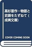 高杉晋作 物語と史蹟をたずねて (成美文庫)