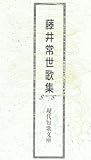 藤井常世歌集 (現代短歌文庫)