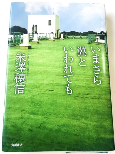 米澤 穂信 いまさら翼といわれてものサムネイル