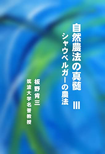 農業の真髄　Ⅲ　シャウベルガーの農法 サイエンススピリチュアルエッセイシリーズK