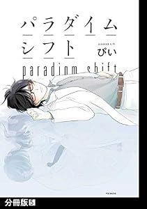 パラダイムシフト【分冊版】(5) (THE OMEGAVERSE PROJECT COMICS)