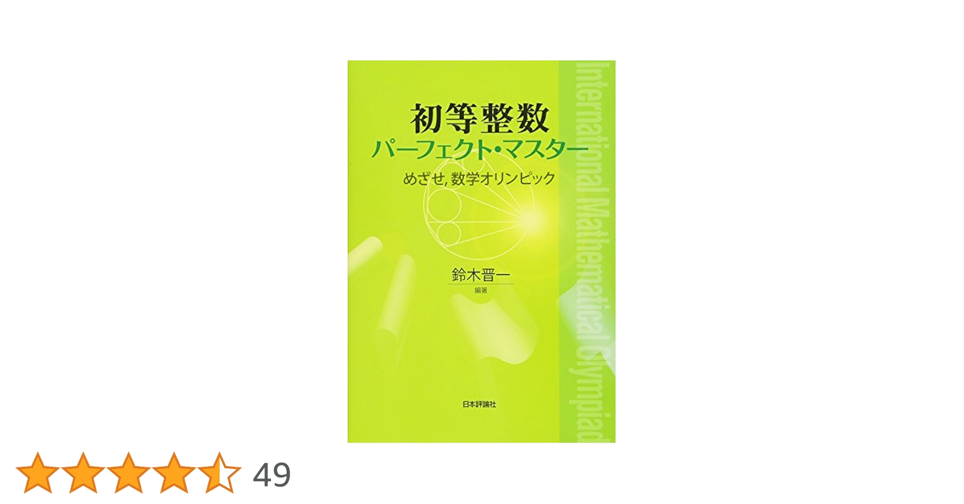 数学オリンピック 参考書 Amazon.co.jp: 初等整数パーフェクト・マスター めざせ、数学