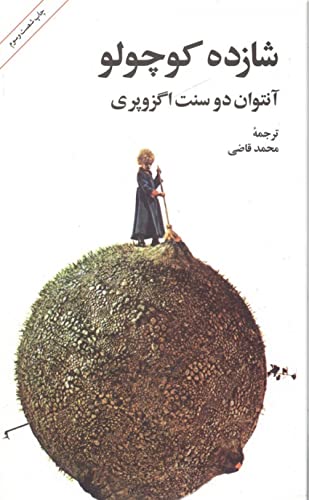 The Little Prince in Persian / Farsi