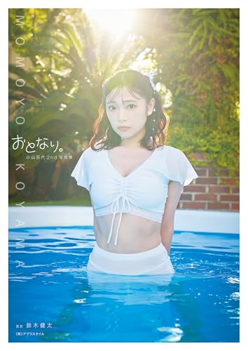 小山百代2nd写真集おとなり。