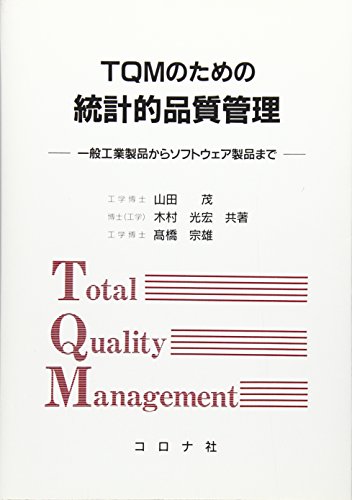 TQMのための統計的品質管理: 一般工業製品からソフトウェア製品まで