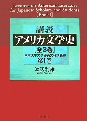講義 アメリカ文学史 第 I 巻――東京大学文学部英文科講義録