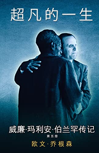 第 五 册 遭弃绝的教（1955-1960年） (Chinese Edition)