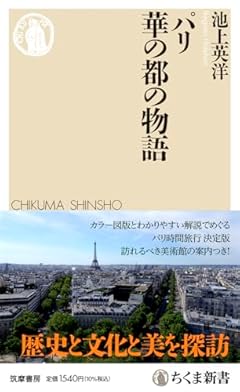 パリ　華の都の物語 (ちくま新書 １７９５)