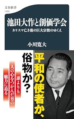 池田大作と創価学会 カリスマ亡き後の巨大宗教のゆくえ (文春新書 1450)