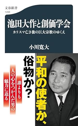 池田大作と創価学会 カリスマ亡き後の巨大宗教のゆくえ』｜感想