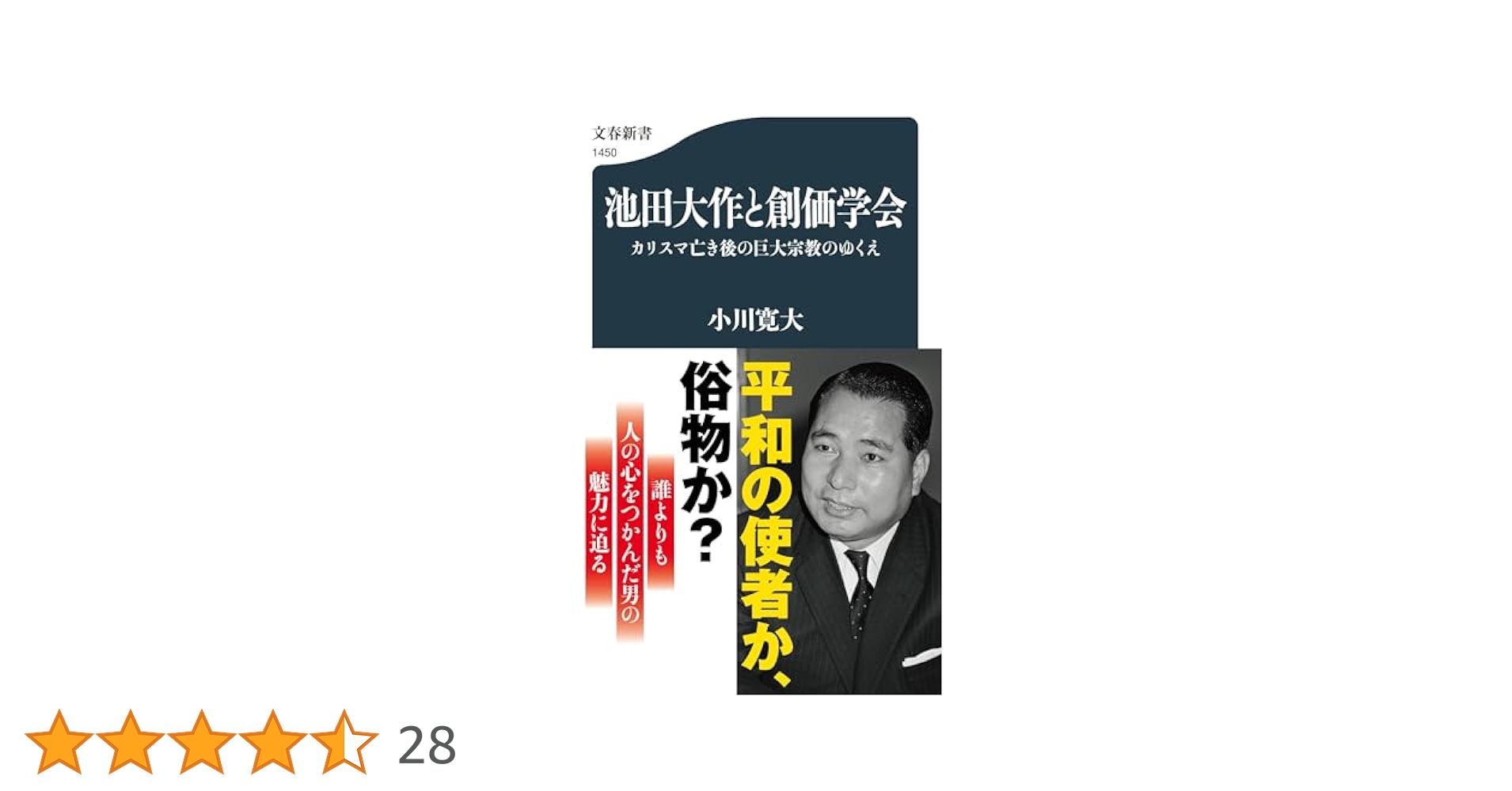 池田大作と創価学会 カリスマ亡き後の巨大宗教のゆくえ (文春