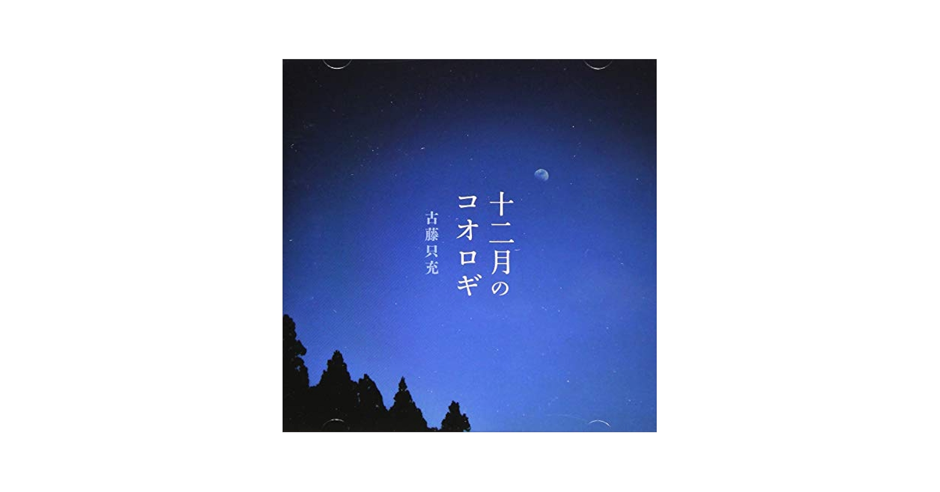 Amazon.co.jp: 十二月のコオロギ: ミュージック