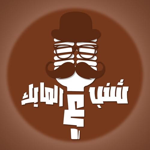 Page de couverture de شنب ع المايك