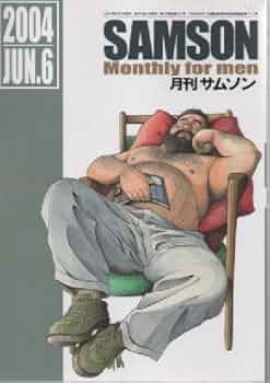 Amazon.co.jp: 月刊サムソン2004年6月号 : 中川正雄: 本