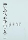 赤い鳥代表作集 6 (赤い鳥代表作集)