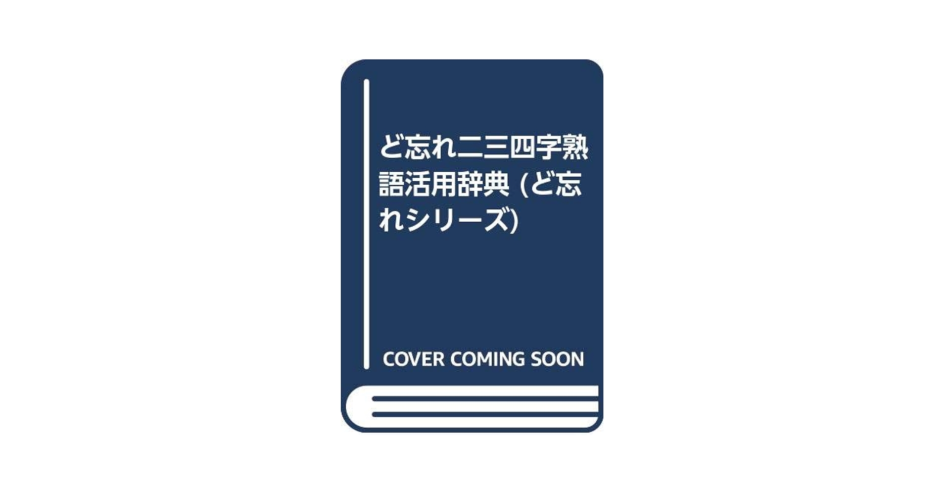 【中古】 ど忘れ二・三・四字熟語活用辞典 増補/教育図書 株式会社全教図 ｜ ど忘れ二・三・四字熟語活用辞典