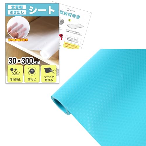 【食器がズレない】 食器棚シート 引き出し キズ防止 汚れない 万能シート 凹み防止 騒音対策 水洗いOK カット可能 (ブルー(幅30cm x 長さ300cm))