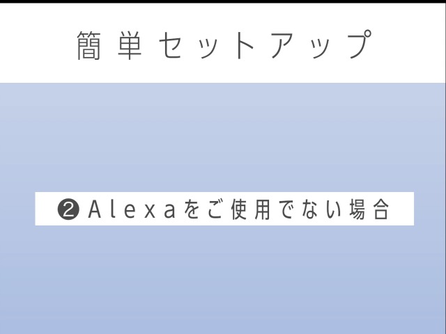 簡単セットアップ方法
