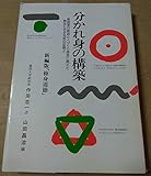 新編版「修身道徳」 分かれ身の構築