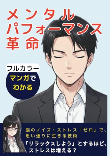 【漫画でわかる】メンタルパフォーマンス革命: 脳のノイズ・ストレス「ゼロ」で、 思い通りに生きる技術
