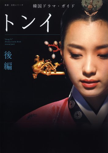 無料電子書籍 おすすめ 韓国ドラマ・ガイド トンイ 後編 (教養・文化シリーズ) バイ