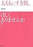 太ももにすき間、ほしくありませんか？