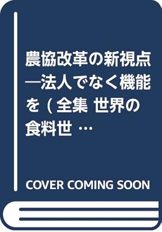 全集世界の食料世界の農村 12 三輪 昌男 本 通販 Amazon