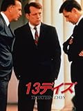13デイズ(吹替版)
