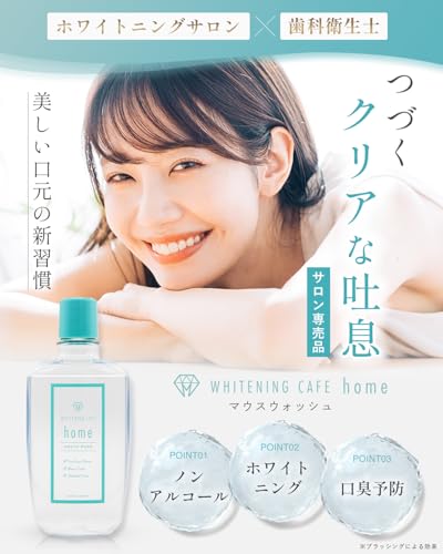 ホワイトニングカフェ マウスウォッシュ 口臭ケア ホワイトニング 低刺激【汚れが見える清潔感】300ml