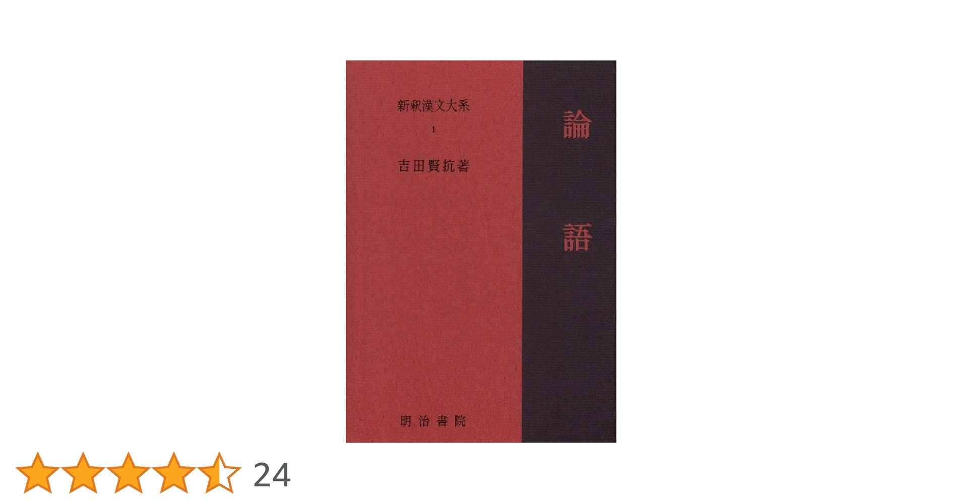 Amazon.co.jp: 新釈漢文大系〈1〉論語 : 吉田 賢抗: 本