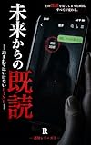 未来からの既読: — 読まれてはいけないLINE —