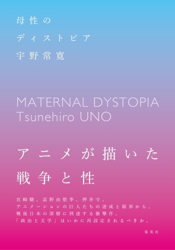 母性のディストピア (集英社文芸単行本)