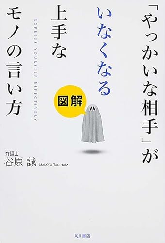 図解「やっかいな相手」がいなくなる上手なモノの言い方 (ノンフィクション単行本)