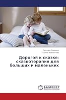 Dorogoy k skazke: skazkoterapiya dlya bol'shikh i malen'kikh 365966281X Book Cover