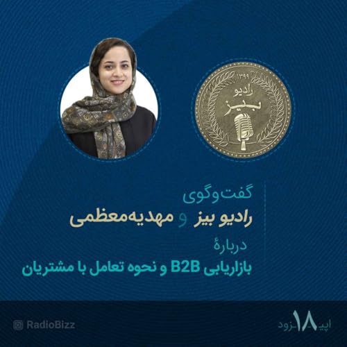『اپیزود 18 : گفتوگوی رادیوبیز ومهدیه معظمی』のカバーアート