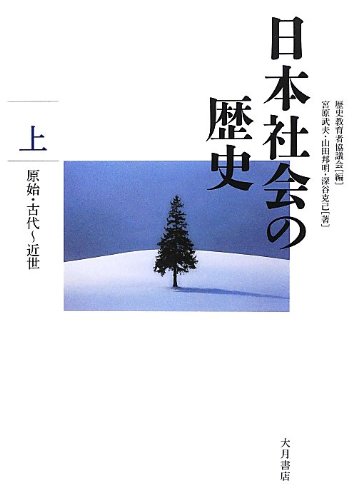 日本社会の歴史 (上(原始・古代~近世)) | 歴史教育者協議会, 宮原 武夫