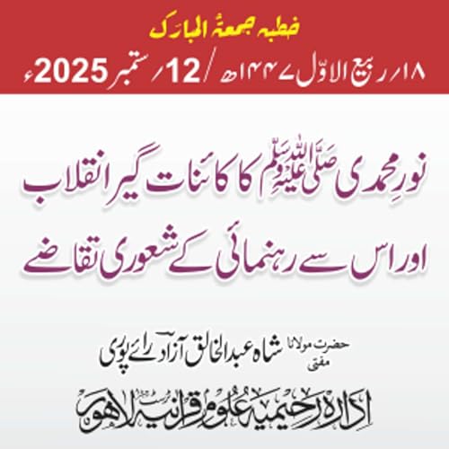 Page de couverture de نورِ محمدی ﷺ کا کائنات گیر انقلاب اور اس سے رہنمائی کے شعوری تقاضے | 12-09-2025