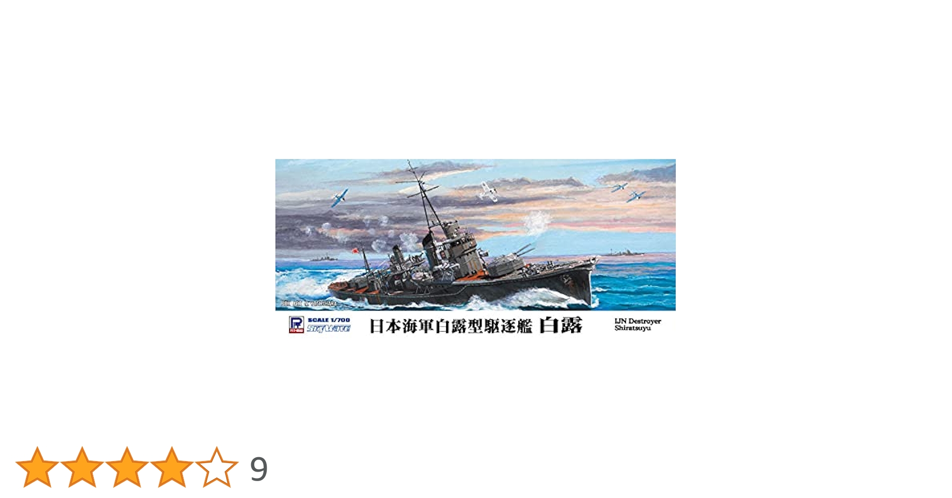 Amazon | ピットロード 1/700 日本海軍 白露型駆逐艦 白露 W135