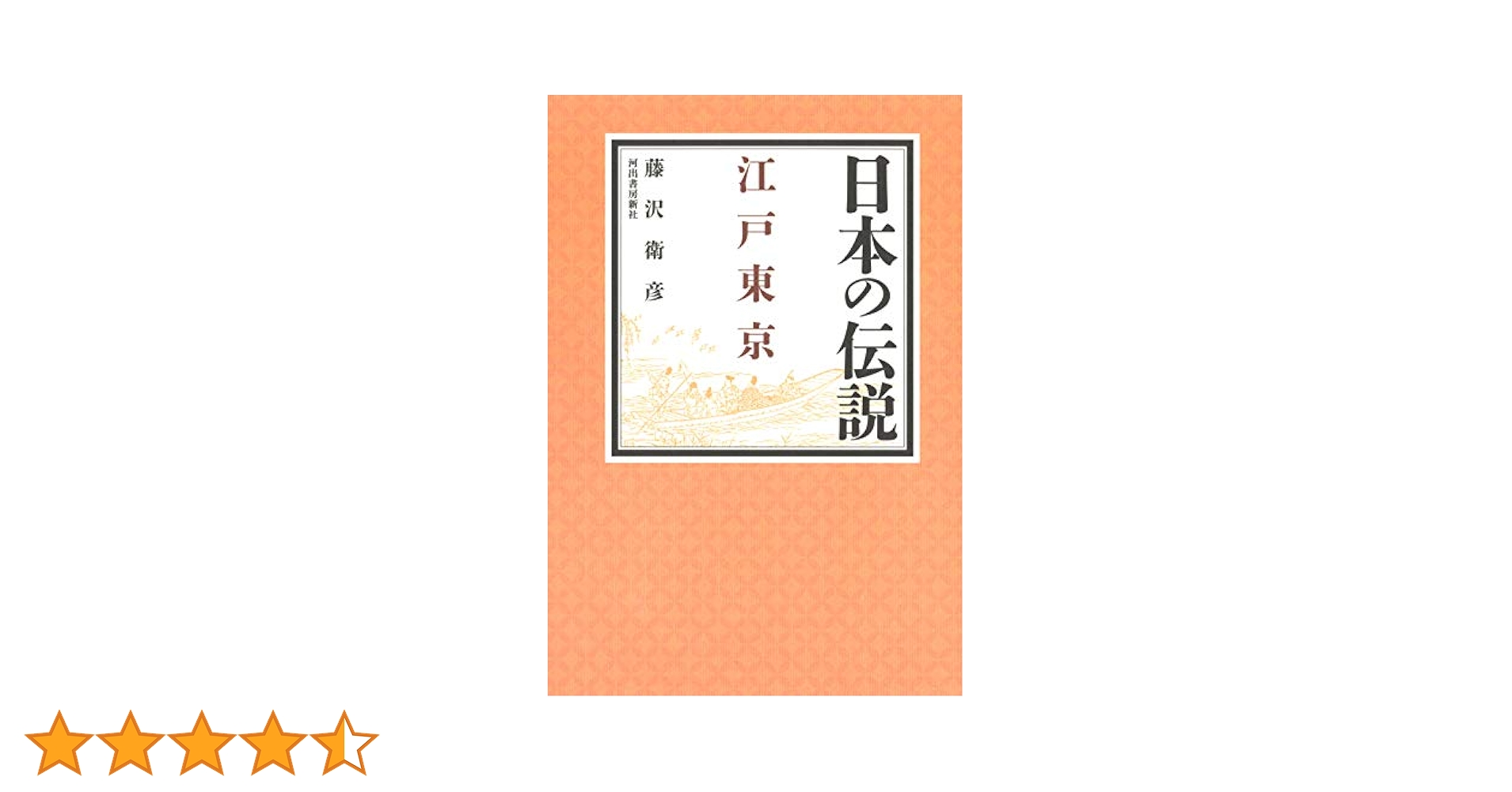 Amazon.co.jp: 日本の伝説 江戸東京 : 藤沢衛彦: 本