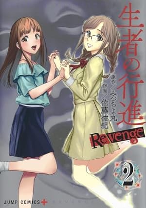 生者の行進 Revenge 6 (ジャンプコミックス) | 佐藤 祐紀, みつちよ丸