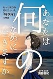 あなたは何のために生きますか？: もっと前から知りたかった「特攻隊」の物語