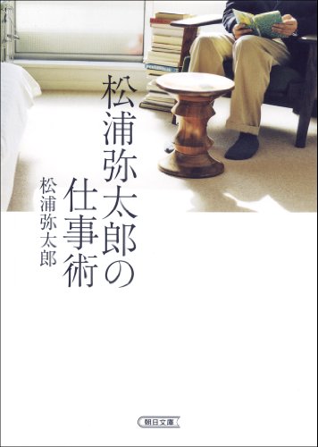 スマホ 無料電子書籍 松浦弥太郎の仕事術 (朝日文庫) バイ
