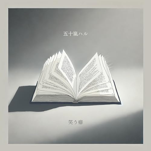 笑う癖の商品画像