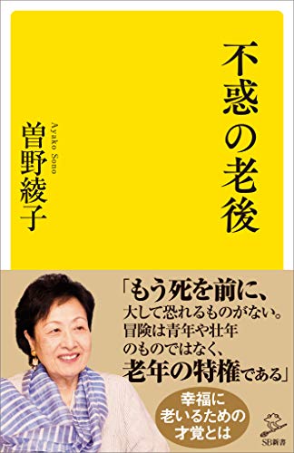 無料電子書籍アプリ 不惑の老後 (SB新書) バイ