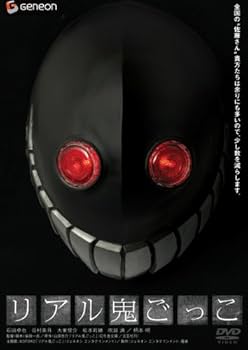 Amazon.co.jp: リアル鬼ごっこ スタンダード・エディション [DVD